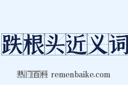 跌根头近义词是什么意思的图片